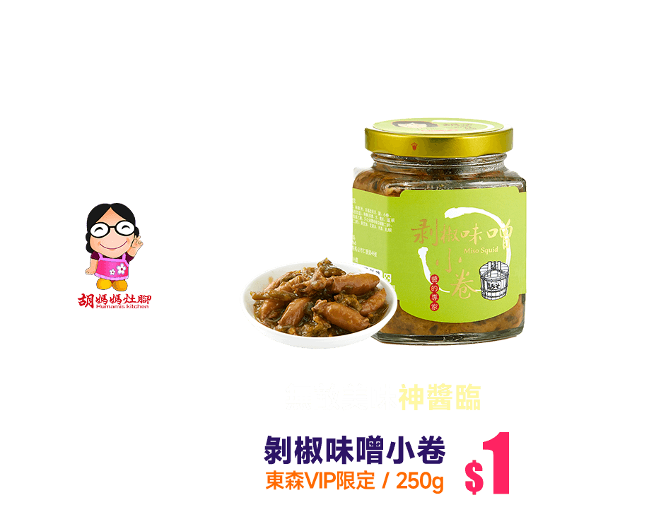 無敵美味神醬臨 【胡媽媽灶腳】東森VIP限定雙11剝椒味噌小卷(250g/罐) 