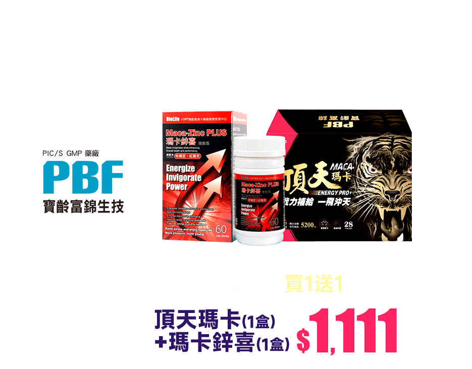 特談限定(買1送1) (買1送1)【寶齡富錦】頂天瑪卡MACA(1盒)+瑪卡鋅喜(1盒)  