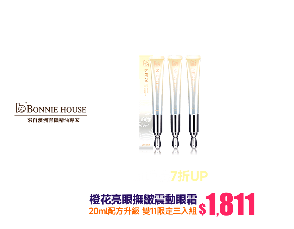 開館慶 7折UP 雙11限定組Bonnie House 植享家 橙花亮眼撫皺震動眼霜20ml-配方再升級(三入組)-ECTV