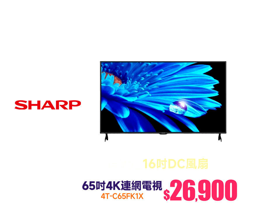 買就送16吋DC風扇 【SHARP 夏普】65吋4T-C65FK1X 4K連網電視-庫