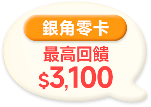 銀角零卡 最高回饋$3,100