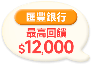 匯豐銀行 最高回饋$12,000