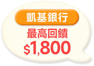 凱基銀行 最高回饋$1,800