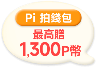 Pi 拍錢包 最高贈1,300 P幣