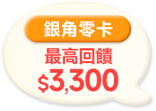 銀角零卡 最高回饋$3,300