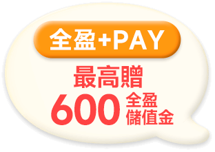 全盈PAY 最高贈600全盈儲值金