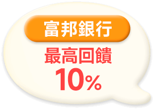 富邦銀行 最高回饋10%