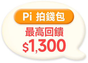 Pi 拍錢包 最高贈1,300 P幣