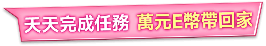 天天完成任務 萬元E幣帶回家