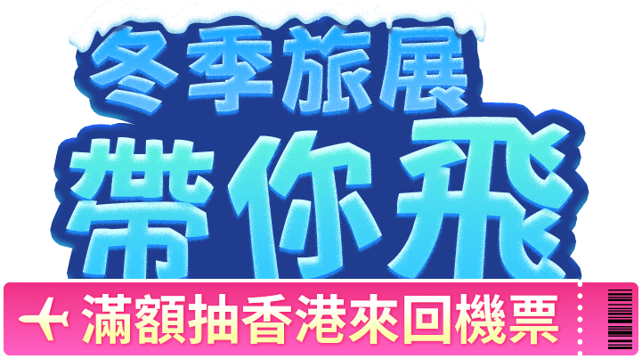 冬季旅展帶你飛 滿額抽香港來回機票