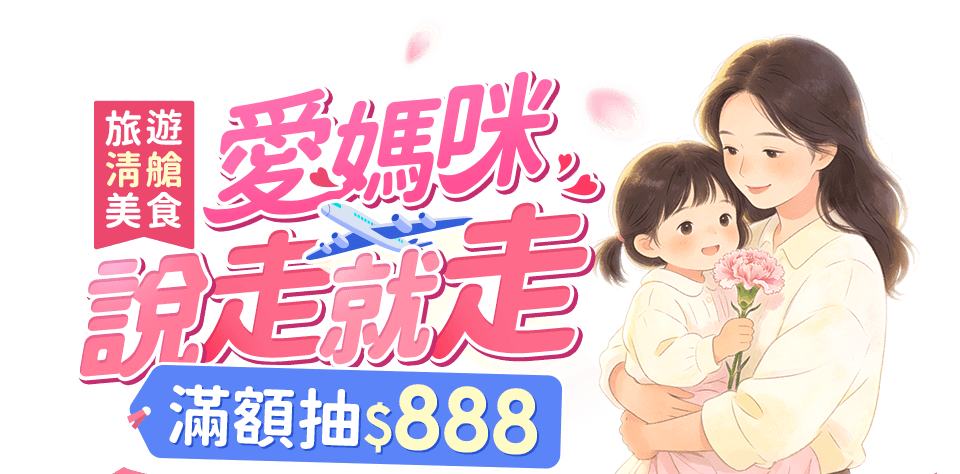 愛媽咪 說走就走