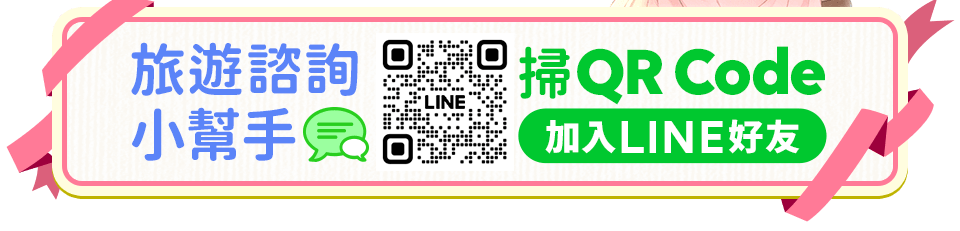 旅遊諮詢小幫手 掃QR Code加入