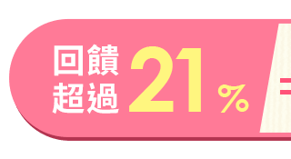 回饋超過21%