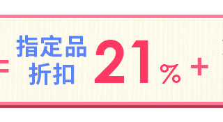 指定品折21%