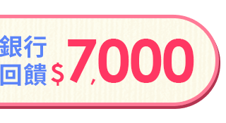 銀行回饋$7000