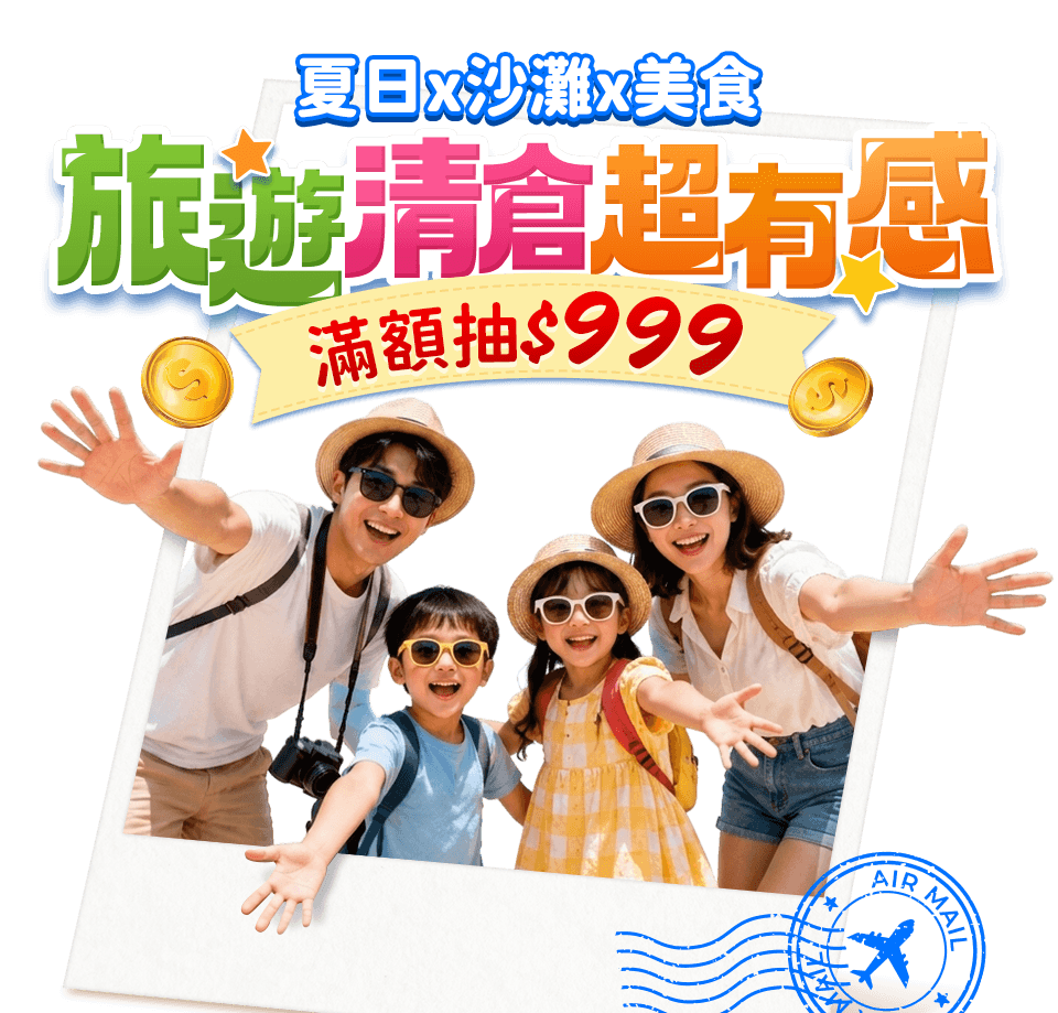 旅遊清倉超有感
