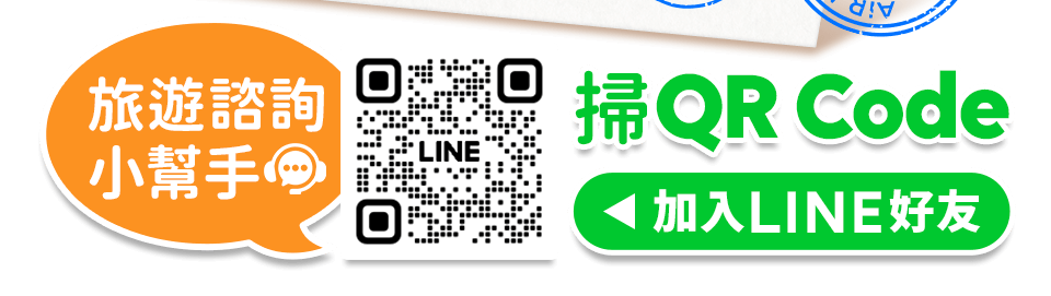 旅遊諮詢小幫手 掃QR Code加入