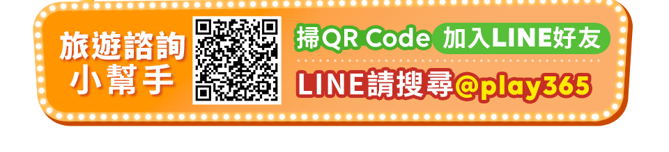 旅遊諮詢小幫手 掃QR Code加入