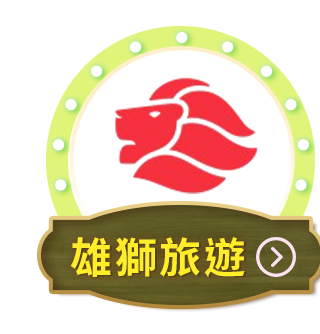 雄獅旅遊 