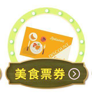 美食票券