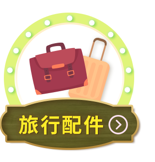 旅行配件