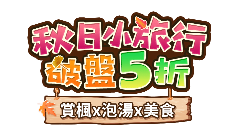 秋日小旅行