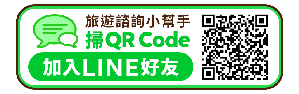 旅遊諮詢小幫手 掃QR Code加入