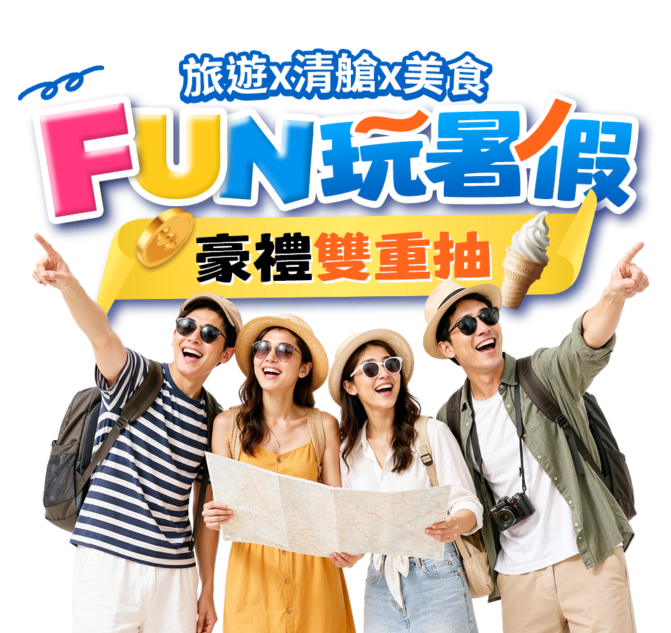 旅遊x清艙x美食 FUN玩暑假 豪禮雙重抽