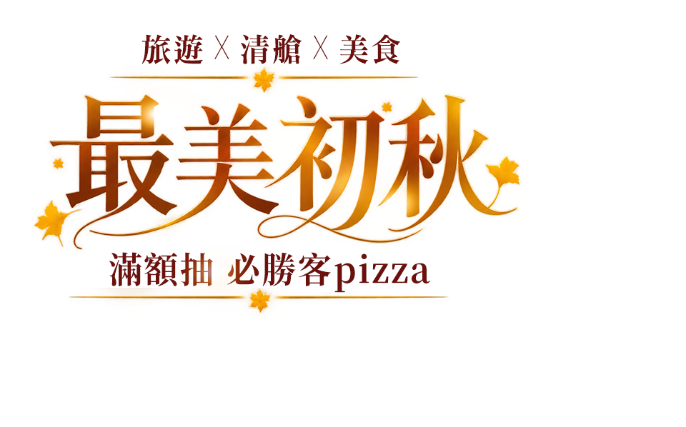 最美初秋