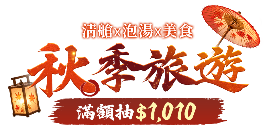 秋季旅遊 清艙x泡湯x美食 滿額抽 $1,010
