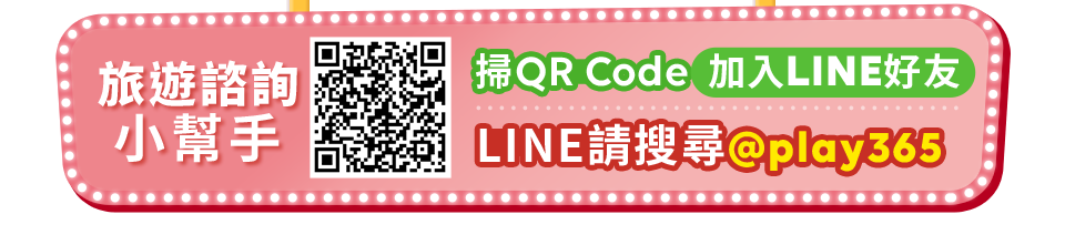 旅遊諮詢小幫手 掃QR Code加入