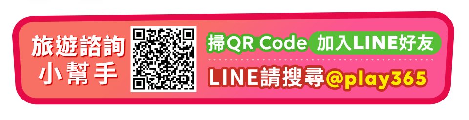 旅遊諮詢小幫手 掃QR Code加入