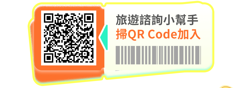 旅遊諮詢小幫手 掃QR Code加入