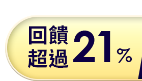 回饋超過