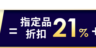 指定品折扣