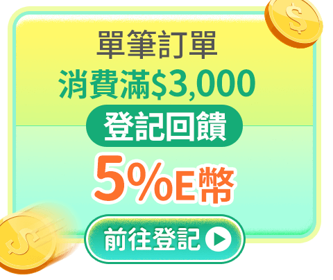 單筆訂單消費滿$3,000元登記回饋5%E幣