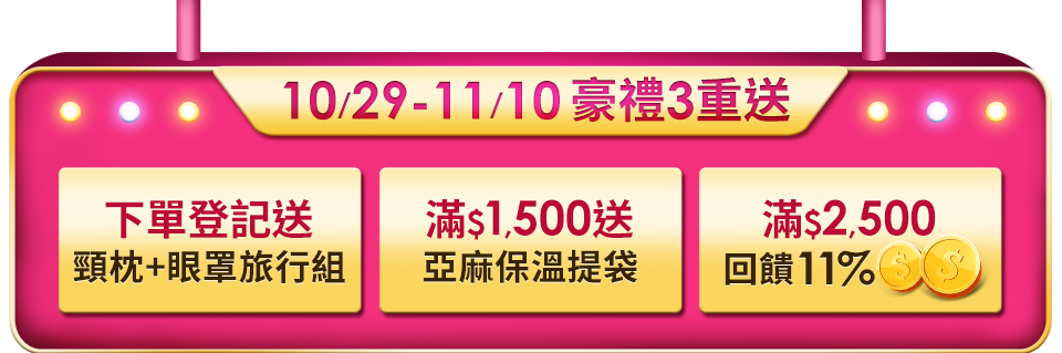 10/29-11/10 豪禮3重送