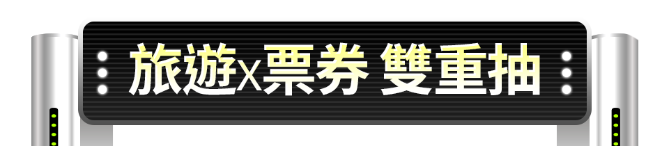 旅遊x票券 雙重抽