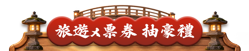 旅遊x票券 抽豪禮