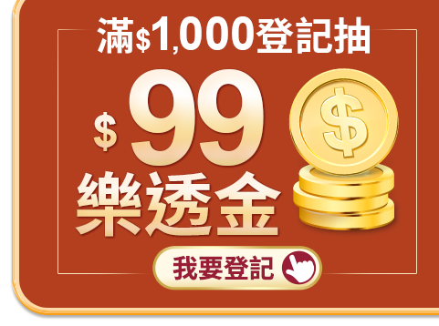 滿$1,000抽樂透金$99