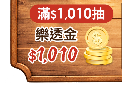 滿$1,010抽樂透金$1,010
