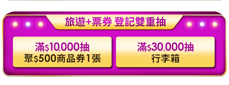 旅遊+票券 登記雙重抽