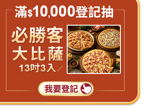 滿$10,000抽必勝客13吋大比薩