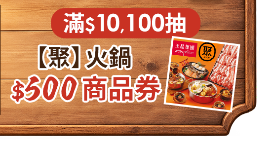 滿$10,100抽【聚】火鍋$500商品券 