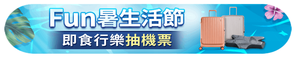 FUN暑生活節