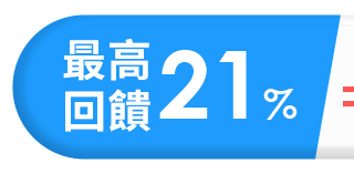 最高回饋21%