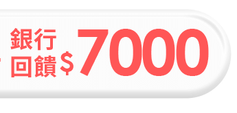 銀行回饋$7000