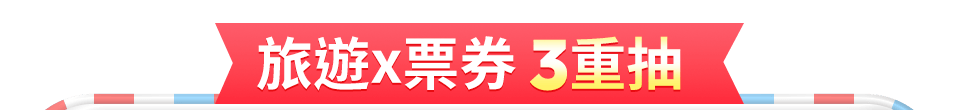 旅遊x票券 3重抽