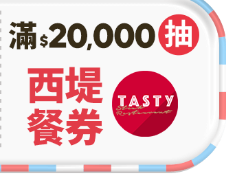 西堤$768餐券