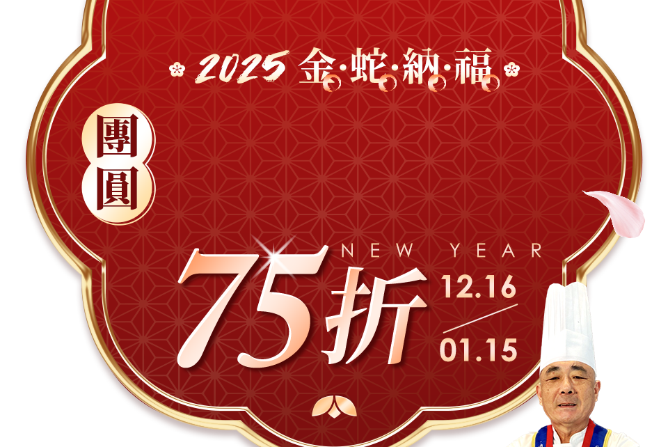 2025金蛇納福 團圓年菜盛宴75折